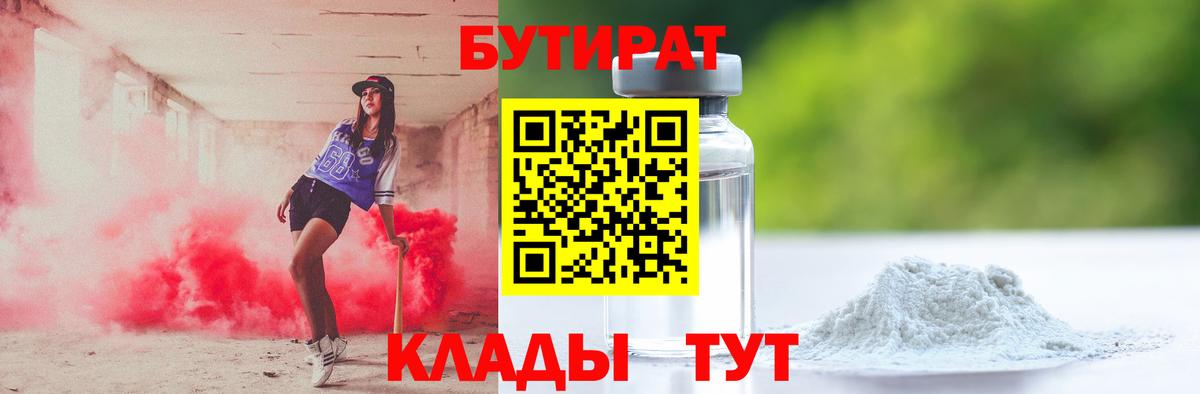 Бутират Butirat Советская Гавань