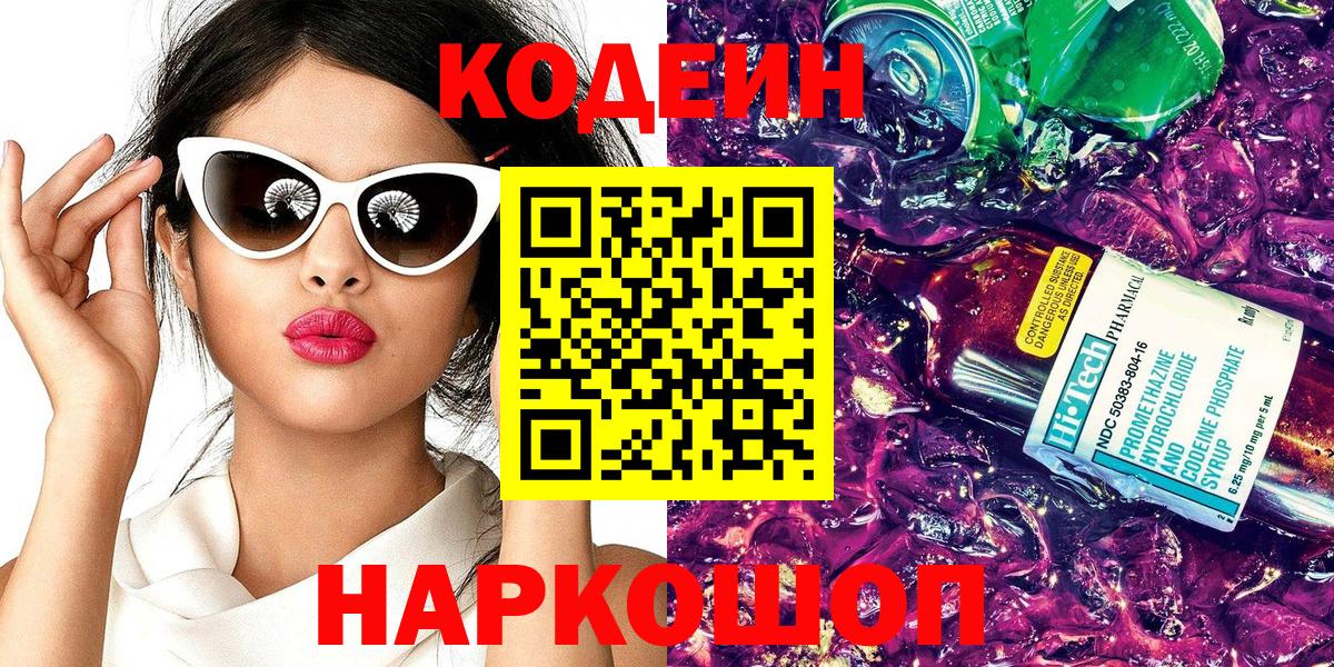 Кодеин Purple Drank  Вход с VPN  Codein напиток Lean (лин)  Советская Гавань 